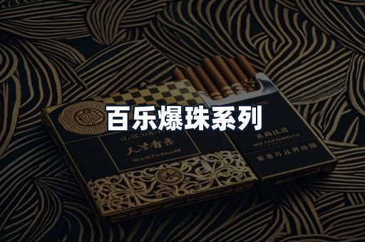 百乐爆珠系列