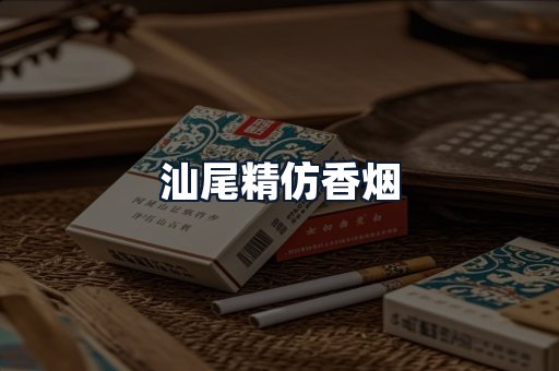 汕尾精仿香烟